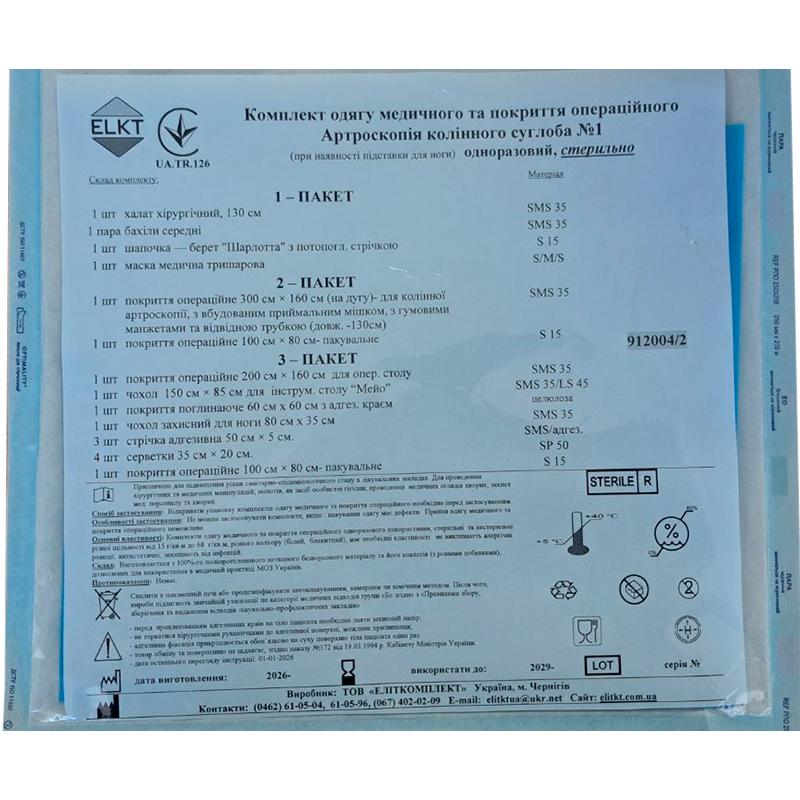 Комплект одягу медичного та покриття операційного Артроскопія колінного суглоба №1, стерильно, Бренд ELKT
